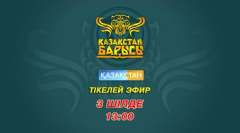 «Қазақстан» Ұлттық телеарнасы «Қазақстан Барысы-2016» турнирін тікелей эфирде көрсетеді