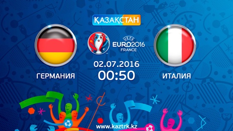 Бүгін Ұлттық арна Еуро-2016 аясындағы Германия – Италия матчын тікелей эфирде көрсетеді