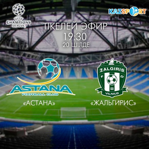 Бүгін «Астана» ФК литвалық «Жальгирис» командасымен кездеседі