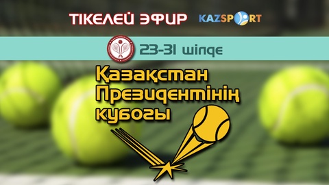 «Kazsport» телеарнасы «Президент Кубогы-2016» турнирін тікелей эфирде көрсетеді