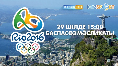29 шілдеде Рио Олимпиадасына байланысты баспасөз мәслихаты өтеді
