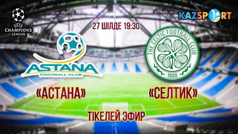 «Астана»-«Селтик» кездесуіндегі командалардың бастапқы құрамы
