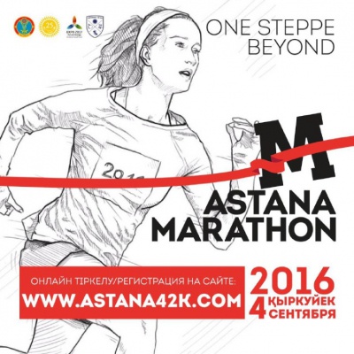 4 қыркүйекте «Астана Марафоны»  өтеді
