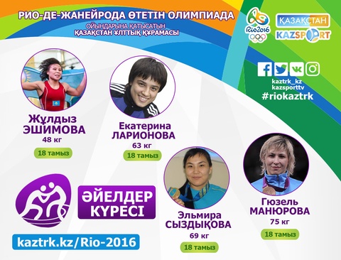 Олимпиада ойындарына қатысатын әйелдер күресінен Қазақстан Ұлттық құрамасы