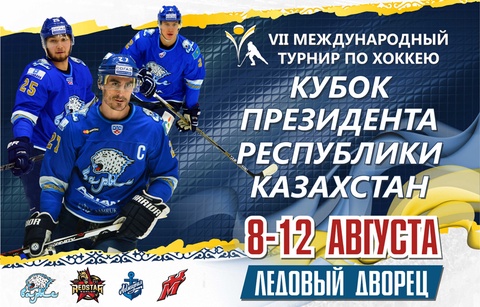Астанада хоккейден «Президент кубогы» халықаралық турнирі өтеді