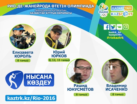 Олимпиада ойындарына қатысатын нысана көздеуден Қазақстан Ұлттық құрамасы