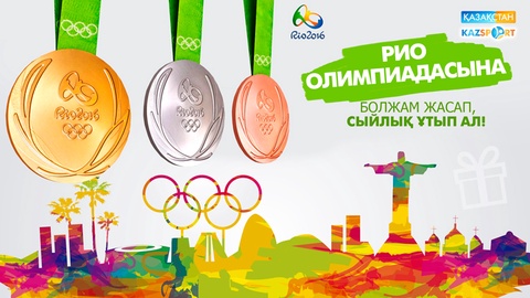 Рио Олимпиадасына болжам жасап, «Kazsport»-тың сыйлығын ұтып ал!