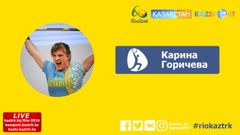 Карина Горичева ауыр атлетикамен 15 жасынан бастап айналыса бастаған