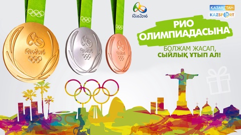 Рио Олимпиадасына болжам жасап, «Kazsport»-тың сыйлығын ұтып ал!
