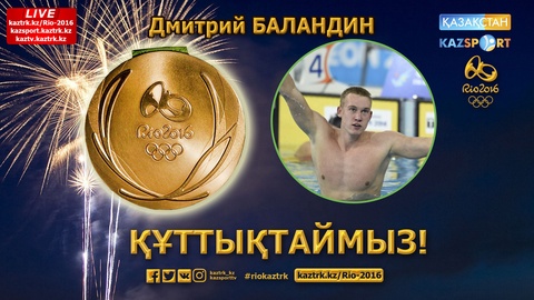 Дмитрий Баландин жүзуден Олимпиада чемпионы атанды