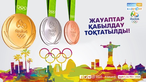 Рио Олимпиадасына қатысты 126 болжам. Жауаптар қабылдау тоқтатылды