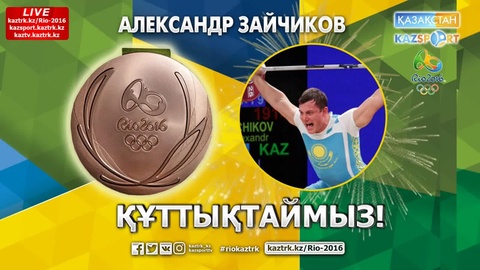 Александр Зайчиков ауыр атлетикадан қола медаль жеңді (ВИДЕО)