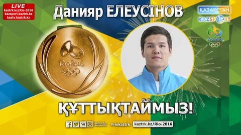 Данияр Елеусінов - Рио Олимпиадасының чемпионы (ВИДЕО)