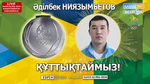 Әділбек Ниязымбетов Рио Олимпиадасының күміс жүлдегері атанды