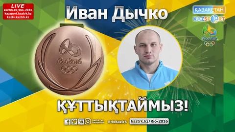 Иван Дычко Рио Олимпиадасының қола жүлдегері атанды (ВИДЕО)