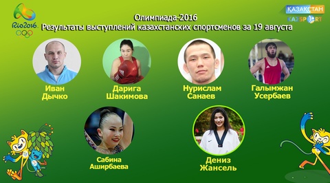 Олимпиада-2016. Тамыздың 19-ы күні өткен жарыстардың қорытындысы