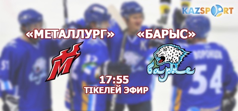 «Kazsport» телеарнасы «Барыс» командасының ҚХЛ-дың жаңа маусымындағы алғашқы ойынын көрсетеді