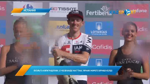 Вуэльта көпкүндігінің 17-кезеңінде Маттиас Франк мәреге бірінші келді