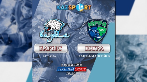Бүгін «Kazsport» арнасы «Барыс» - «Югра» матчын көрсетеді