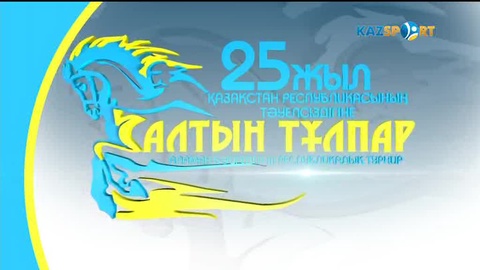 БӘЙГЕ. ҚР Тәуелсіздігінің 25 жылдығына орай  «Алтын тұлпар» республикалық турнирі