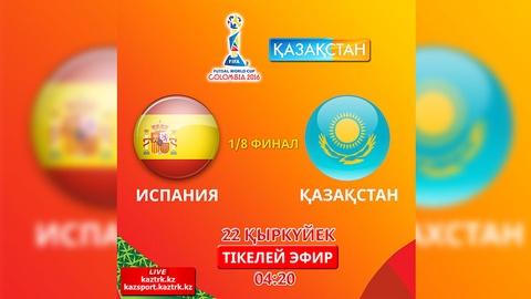 Бүгін Қазақстан футзал құрамасы Испания командасымен кездеседі