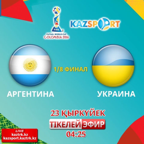 Аргентина - Украина кездесуін «Kazsport» телеарнасынан тамашалаңыздар