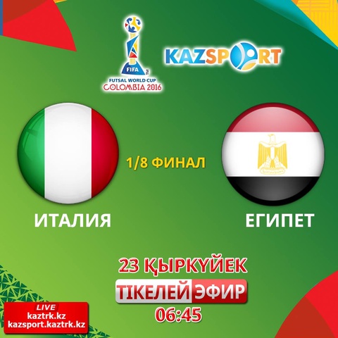 Италия - Египет кездесуін «Kazsport» телеарнасы тікелей эфирде көрсетеді
