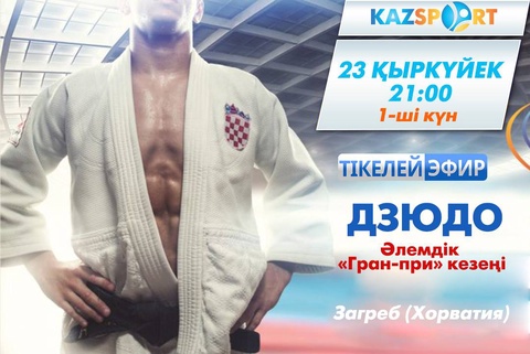Бүгін Хорватияда дзюдодан Әлемдік «Гран-при» кезеңі басталады