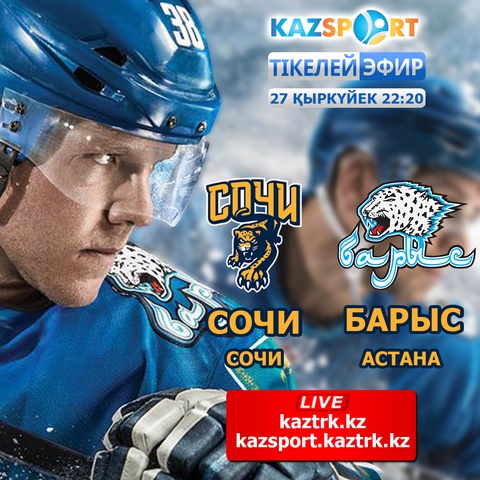 Бүгін елордалық «Барыс» сырт алаңда ресейлік  «Сочи» клубымен кездесу өткізеді