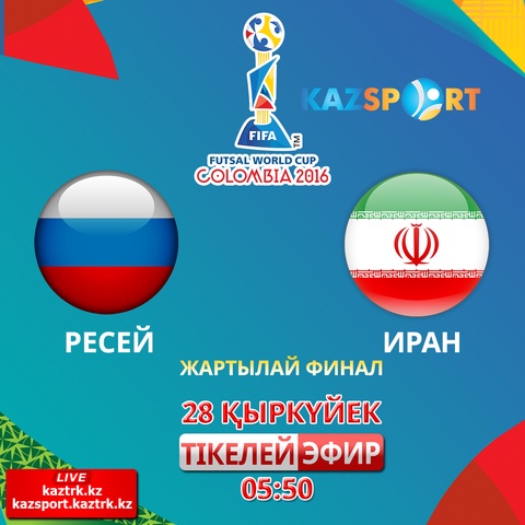 Ертең  5:50-де футзалдан Әлем чемпионатының бірінші жартылай финалы өтеді