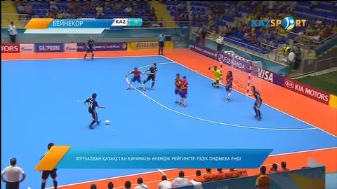 Футзалдан Қазақстан құрамасы әлемдік рейтингте үздік ондыққа енді