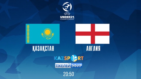 ЕУРО-2017. «Kazsport» телеарнасы Қазақстан-Англия жастар құрамаларының матчын тікелей эфирде көрсетеді