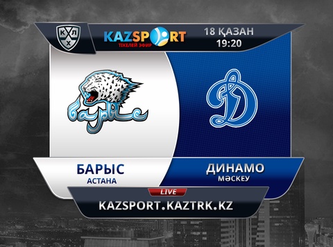 Бүгін елордалық «Барыс» мәскеулік «Динамо» хоккей клубымен кездеседі