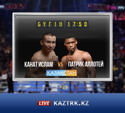 Бүгін Қанат Ислам Патрик Аллотейге қарсы жекпе-жек өткізеді
