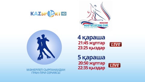 «Kazsport» телеарнасы мәнерлеп сырғанаудан Гран-при сериясының үшінші кезеңі - «Rostelecom Cup 2016» жарысын тікелей эфирде көрсетеді