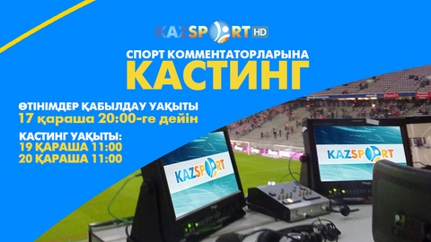 «Kazsport» телеарнасы комментаторларға кастинг жариялайды