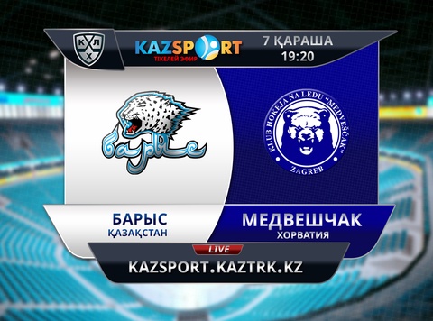 Бүгін елордалық «Барыс» загребтік «Медвешчакпен» кездеседі