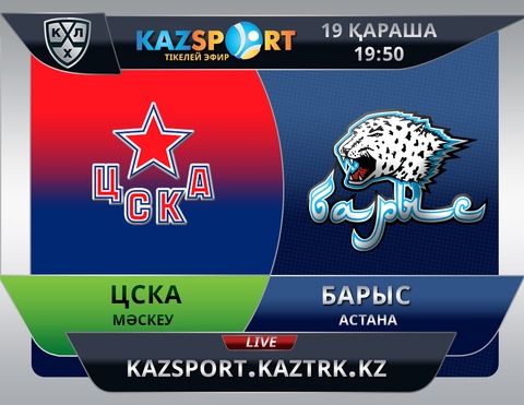 Бүгін елордалық «Барыс» ХК мәскеулік «ЦСКА»-мен кездеседі