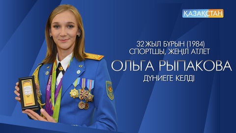 Бүгін - жеңілатлет Ольга Рыпакованың туған күні