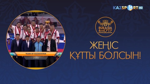 Қазақстан - «Еуразия Барысы» xалықаралық турнирінің үш дүркін жеңімпазы