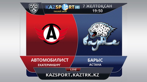 «Kazsport» телеарнасы «Автомобилист» - «Барыс» кездесуін тікелей эфирде көрсетеді