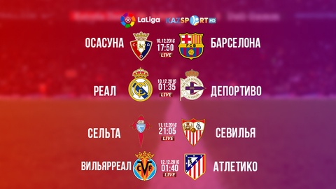 Ла Лиганың 15-ші турының матчтарын «Kazsport» телеарнасынан тікелей эфирде тамашалаңыздар