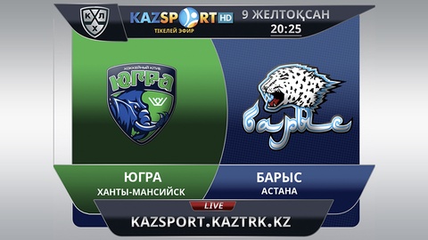 «Kazsport» телеарнасы «Югра» - «Барыс» кездесуін тікелей эфирде көрсетеді