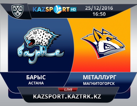 «Kazsport» телеарнасы бүгінгі «Барыс» - «Металлург» кездесуін тікелей эфирде көрсетеді