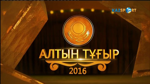 «Алтын тұғыр». Ұлттық спорт үздіктерін марапаттау рәсімі