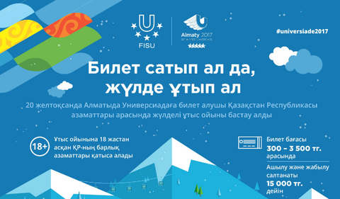 Универсиада-2017 ойындарына билет сатып алған қазақстандықтар екі бөлмелі пәтерді және басқа да бағалы сыйлықтарды ұтып ала алады
