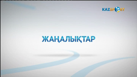 Жаңалықтар (03.01.2017)