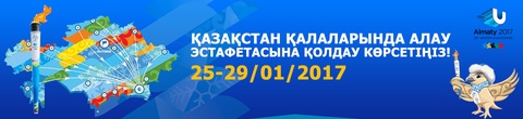 Универсиада-2017. Қазақстан қалаларында Алау эстафетасына қолдау көрсетіңіз!