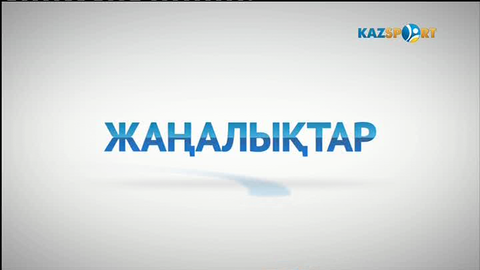  	Жаңалықтар (18.01.2017)