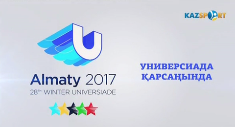  «Универсиада қарсаңында - 2017» (14.01.2017)